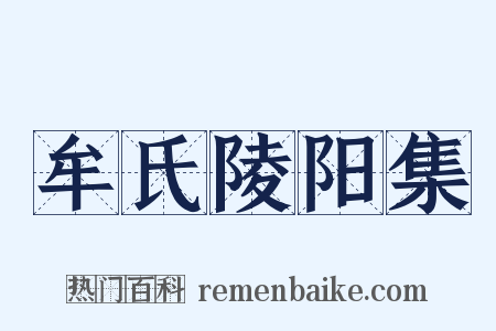 牟氏陵阳集是什么意思的图片